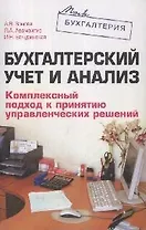 Бухгалтерский учет и анализ.Комплексный подход к принятию управленческих решений