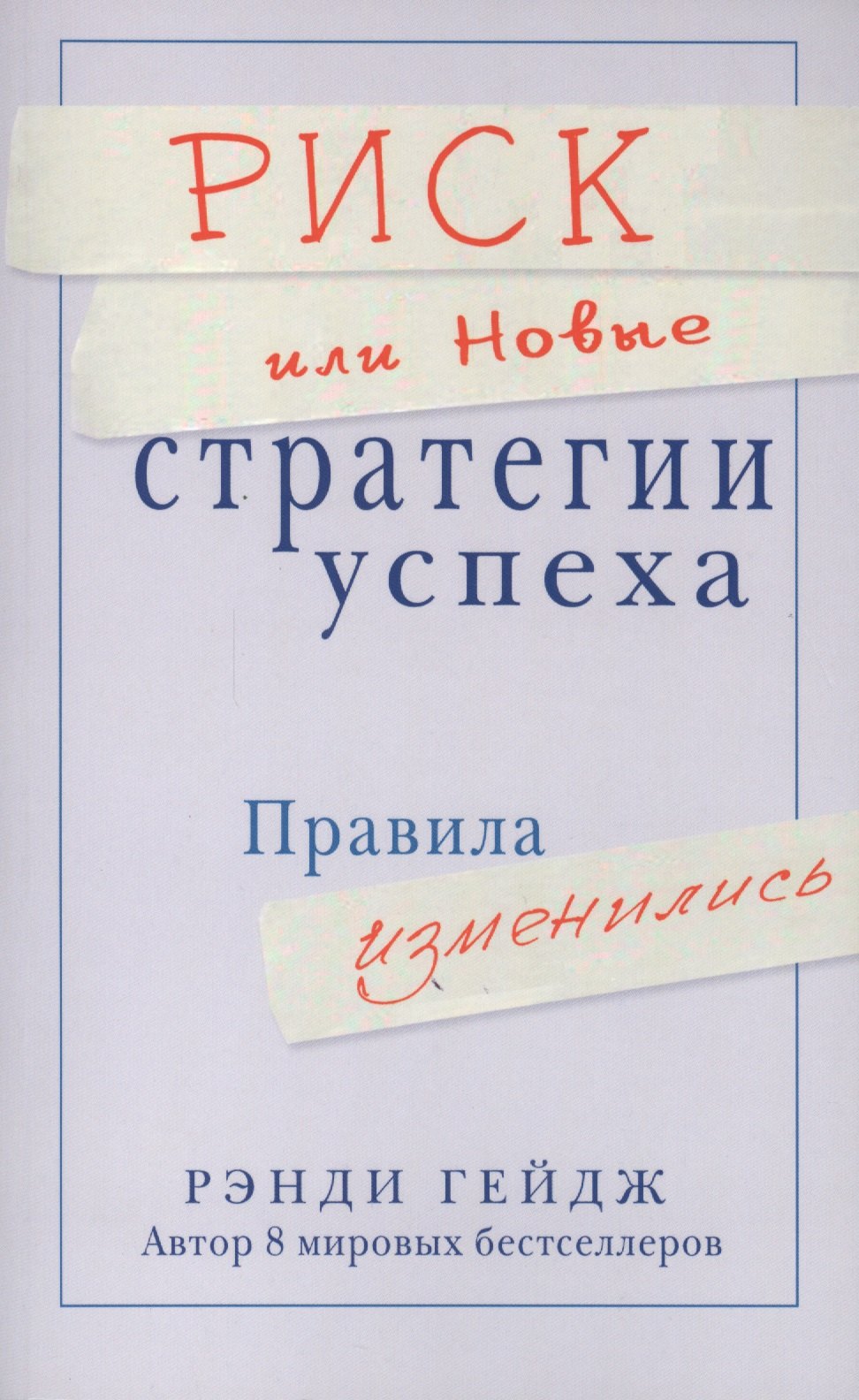

Риск или Новые стратегии успеха. Правила изменились