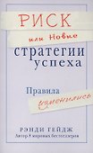Риск или Новые стратегии успеха. Правила изменились - 0
