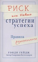 Риск или Новые стратегии успеха. Правила изменились