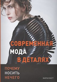 Современная мода в деталях. Почему носить нечего
