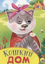 Кошкин дом (илл. Бородиной) (глазки) (вырубка) (картон)