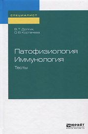 Патофизиология. Иммунология. Тесты. Учебное пособие