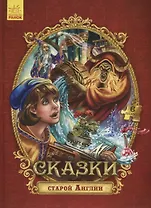 Сказки старой Англии