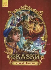 Сказки старой Англии