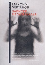 Записки из Зазеркалья
