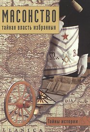 Масонство: тайная власть избранных