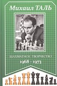 Шахматное творчество 1968-1973 - 0