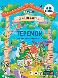 Сказка в дополненной реальности Теремок
