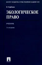 Экологическое право: учебник / 3-е изд.