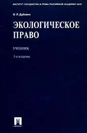 Экологическое право: учебник / 3-е изд.