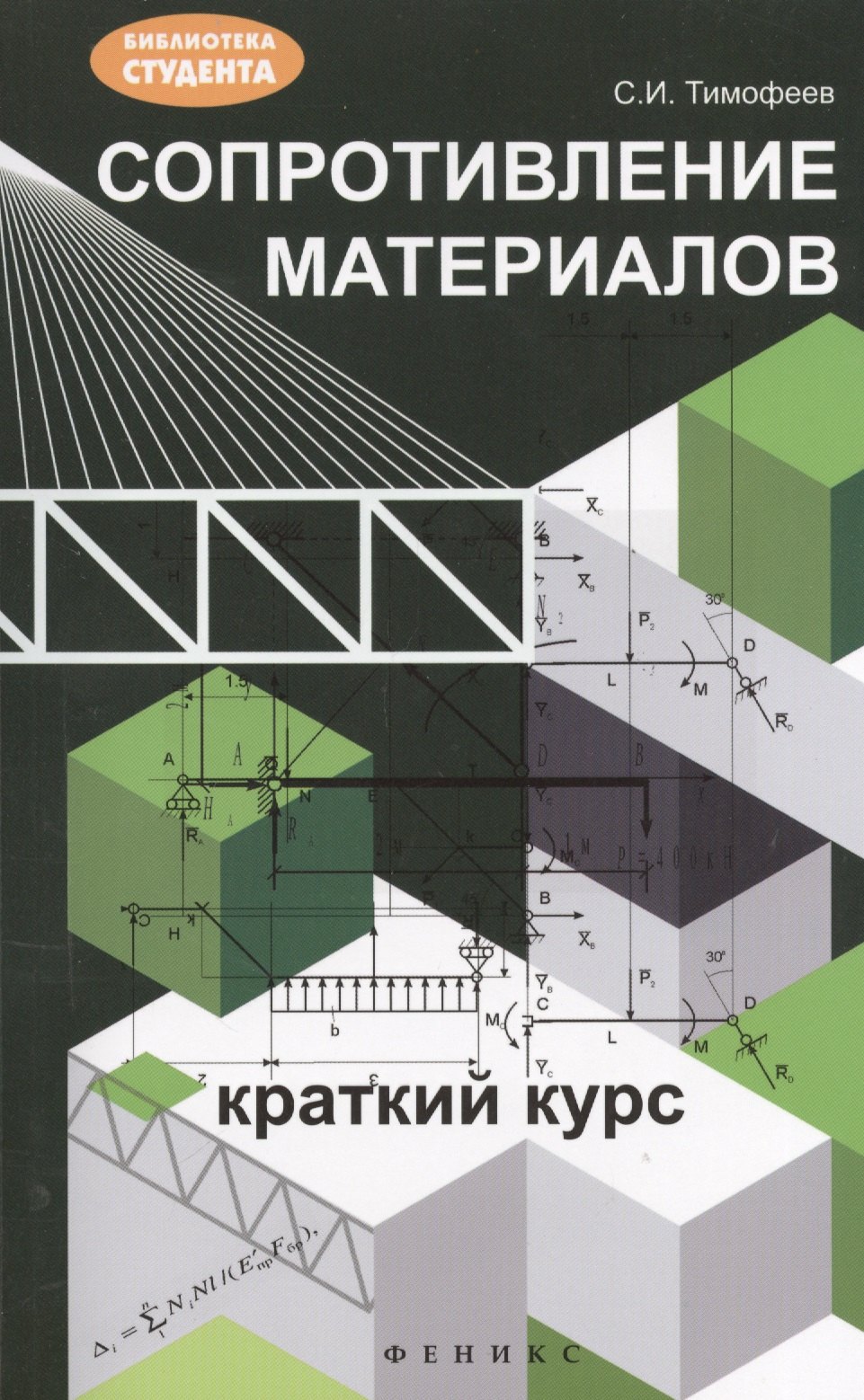 

Сопротивление материалов: краткий курс
