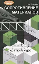 Сопротивление материалов: краткий курс