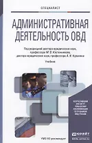 Административная деятельность ОВД. Учебник для вузов