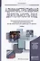 Административная деятельность ОВД. Учебник для вузов - 0
