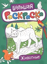 Большая раскраска. Животные