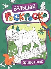Большая раскраска. Животные