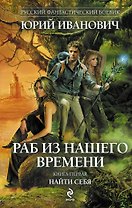 Раб из нашего времени. Кн. 1: Найти себя