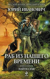 Раб из нашего времени. Кн. 1: Найти себя