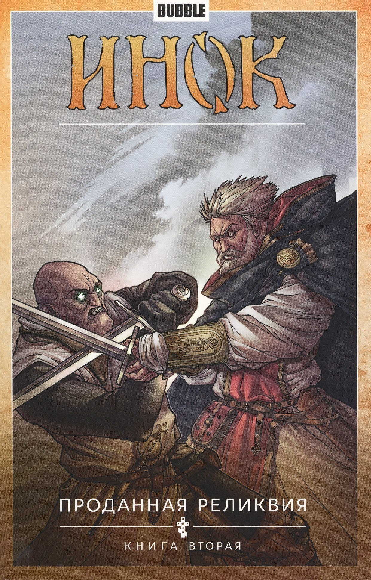 

Инок. Том 2. Проданная реликвия: книга вторая. Книга комиксов