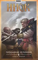 Инок. Том 2. Проданная реликвия: книга вторая. Книга комиксов