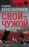 Свой-чужой - 0