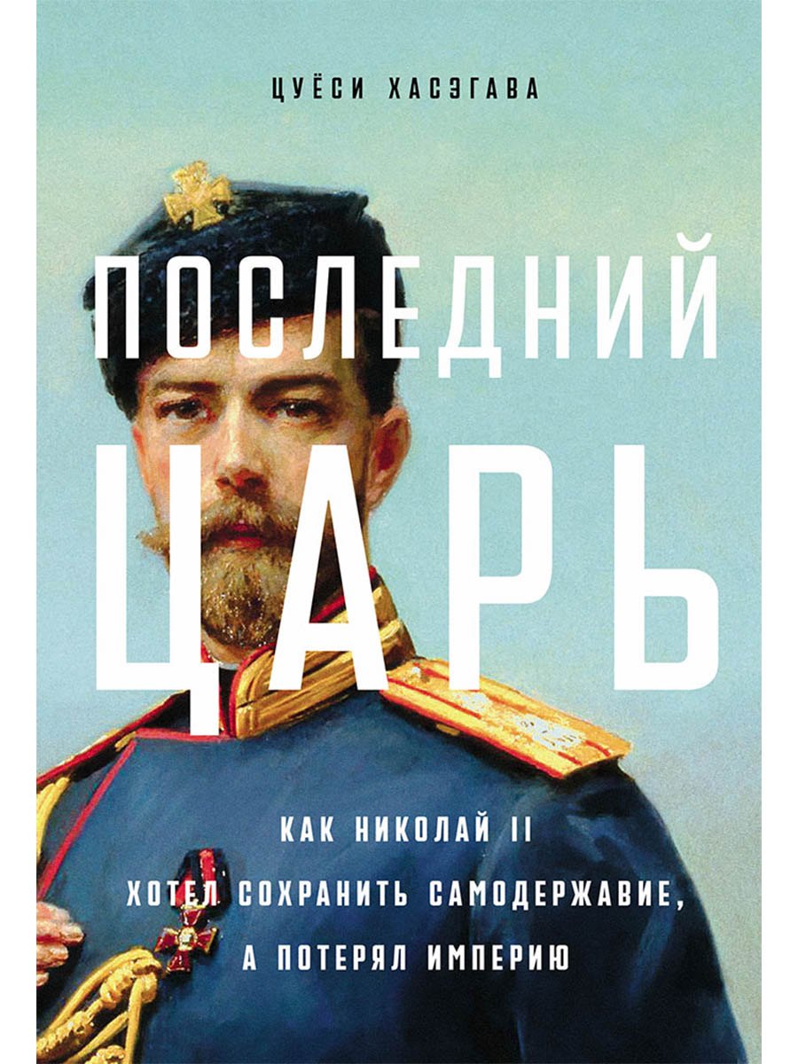

Последний царь: Как Николай II хотел сохранить самодержавие, а потерял империю