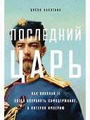 Последний царь: Как Николай II хотел сохранить самодержавие, а потерял империю - 0