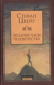 Звездные часы человечества.14 исторических миниатюр
