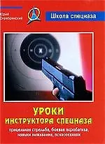 Уроки инструктора спецназа: Прицельная стрельба, боевая акробатика, навыки выживания, психотехники