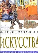 История западного искусства. От наскального рисунк