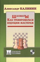 Шахматы. Как тренироваться будущим мастерам