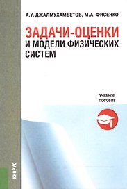 Задачи-оценки и модели физических систем. Учебное пособие