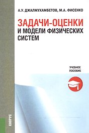 Задачи-оценки и модели физических систем. Учебное пособие