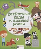 Секретные коды и важные улики - 0