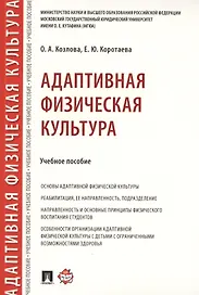 Адаптивная физическая культура. Учебное пособие