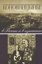 Коновницыны в России и в изгнании