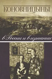 Коновницыны в России и в изгнании