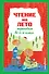 Чтение на лето. Переходим во 2-й класс. 6-е изд., испр. и перераб. - 0