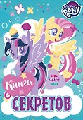 Мой маленький пони. Книга секретов - 0