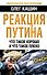 Реакция Путина. Что такое хорошо и что такое плохо - 0