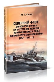 Северный флот. Хронология борьбы на внутренних морских коммуникациях в годы Великой Отечественной войны 1941-1945 гг.