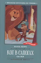 Кот в сапогах. Сказки