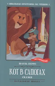 Кот в сапогах. Сказки