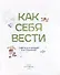 Как себя вести. Для малышей и их родителей - 1