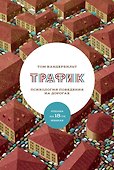 Трафик. Психология поведения на дорогах - 0