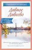 Дивное Дивеево - 0
