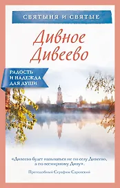 Дивное Дивеево