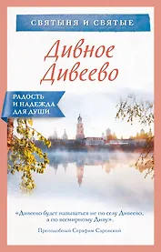 Дивное Дивеево