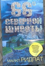 66 градусов северной широты : [роман]